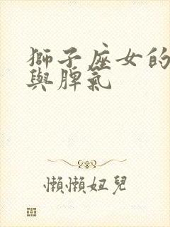 狮子座女的性格与脾气