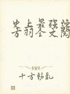 史上最强炼气期方羽全文阅读无删减