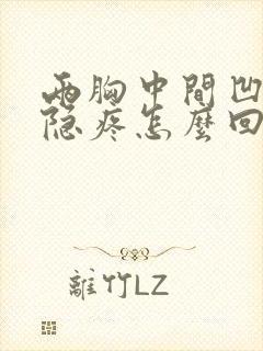 两胸中间凹陷处隐疼怎么回事