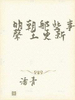 明朝那些事儿有声 王更新