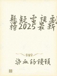 悬疑电视剧排行榜2025最新热播剧