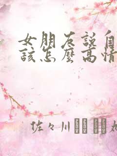 女朋友说自己丑该怎么高情商回复
