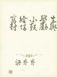 写给小学生的一封信鼓励与期望