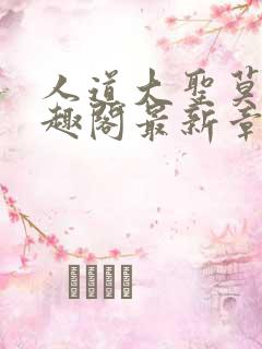 人道大圣莫默笔趣阁最新章节阅读