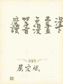 魔咒免费漫画阅读看漫画下拉式