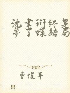 沈聿珩终是庄周梦了蝶结局