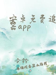 安卓免费追剧神器app
