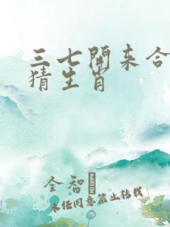三七开来合数双猜生肖