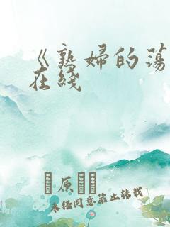 《熟妇的荡欲》在线