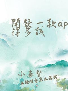 开发一款app得多钱
