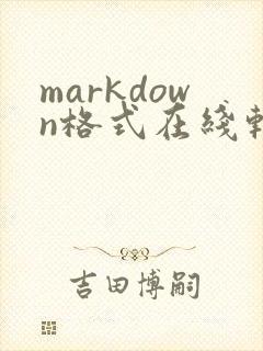 markdown格式在线转换