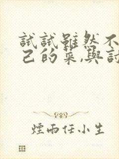试试虽然不是自己的菜,与讨厌姐姐超契合