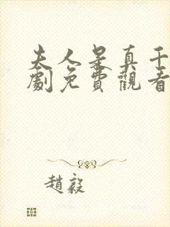 夫人是真千金短剧免费观看