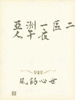 亚洲一区二区成人午夜