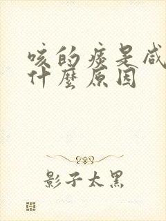 咳的痰是咸的是什么原因
