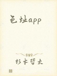 色址app