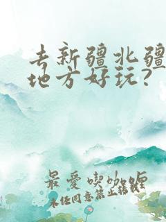 去新疆北疆哪些地方好玩?