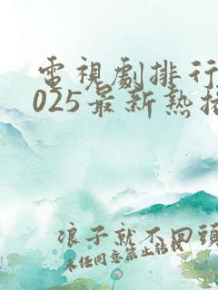 电视剧排行榜2025最新热播剧