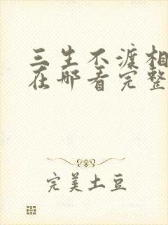 三生不渡相思苦在哪看完整版