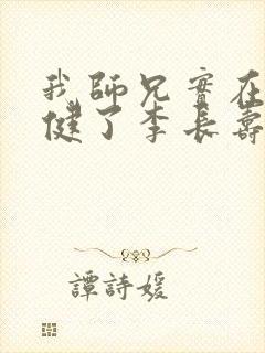 我师兄实在太稳健了李长寿下载