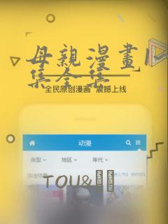 母亲漫画1~6集全集：结局+番外