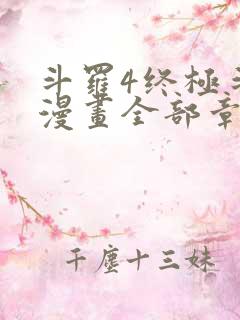 斗罗4终极斗罗漫画全部章节