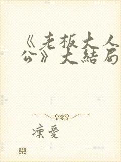 《老板大人是老公》大结局