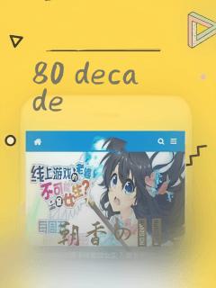 80 decade：结局+番外