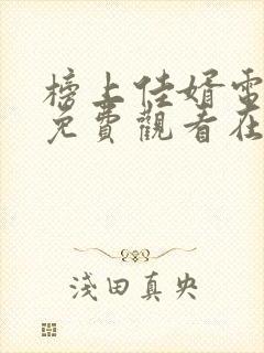 榜上佳婿电视剧免费观看在线播放