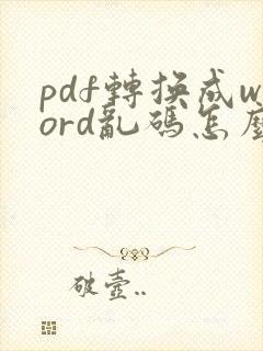 pdf转换成word乱码怎么处理