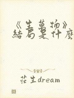 《生万物》原著结局是什么