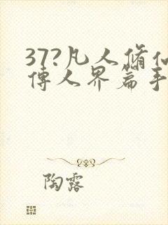 37?凡人修仙传人界篇手游