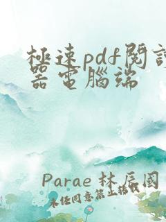 极速pdf阅读器电脑端