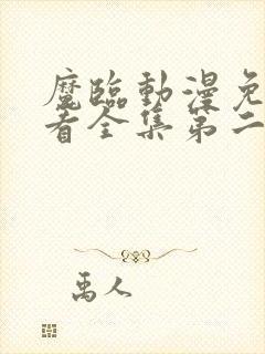 魔临动漫免费观看全集第二季