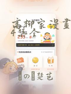 高柳家漫画1-4集全