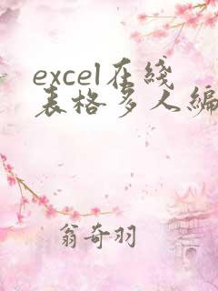 excel在线表格多人编辑怎么弄
