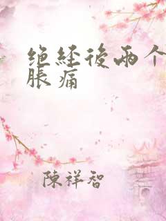 绝经后两个乳房胀痛
