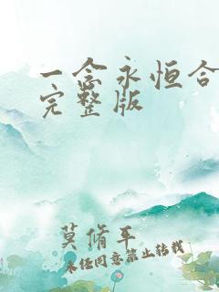 一念永恒合集篇完整版