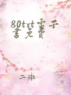80txt电子书免费