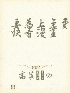 妻为上免费漫画快看漫画