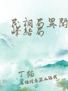 民调局异闻录林峰结局