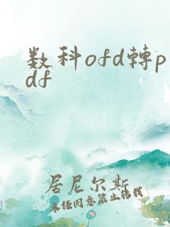 数科ofd转pdf