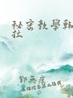 秘密教学韩漫下拉