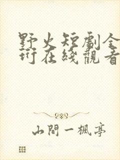 野火短剧全集顾珩在线观看免费高清