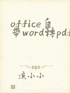 office自带word转pdf