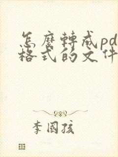 怎么转成pdf格式的文件