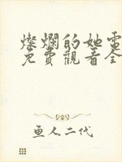 灿烂的她电视剧免费观看全集高清
