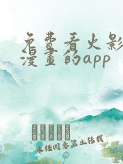 免费看火影忍者漫画的app