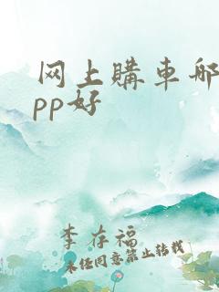 网上购车哪个app好