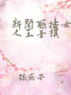 新闻联播女主持人王音棋